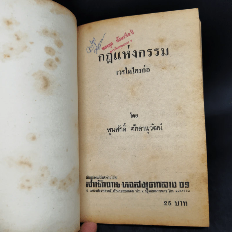 กฎแห่งกรรม เวรใดใครก่อ - พูนศักดิ์ ศักดานุวัฒน์ รูปที่ 8