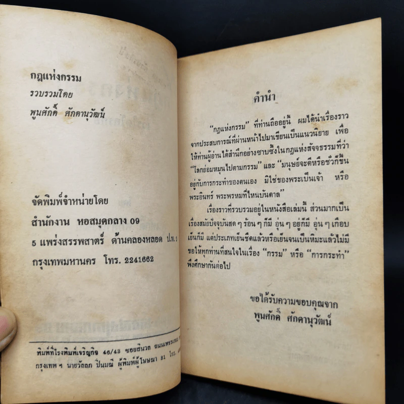 กฎแห่งกรรม เวรใดใครก่อ - พูนศักดิ์ ศักดานุวัฒน์ รูปที่ 9