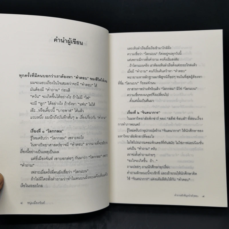 คำถามสำคัญกว่าคำตอบ - หนุ่มเมืองจันท์ รูปที่ 9