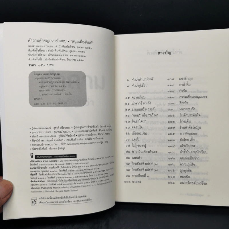 คำถามสำคัญกว่าคำตอบ - หนุ่มเมืองจันท์ รูปที่ 8