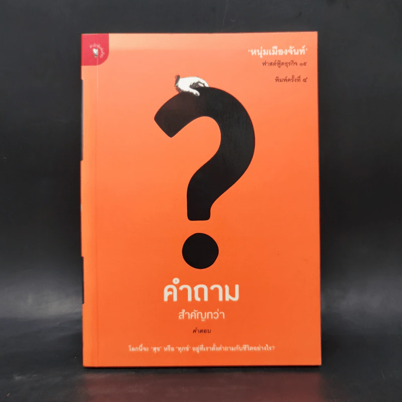 คำถามสำคัญกว่าคำตอบ - หนุ่มเมืองจันท์ รูปที่ 1