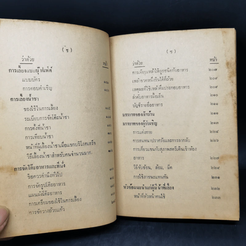 คู่มือสังคม สำเนียงส่อภาษา กิริยาส่อสกุล รู้ไว้ใช่ว่าใส่บ่าแบกหาม รูปที่ 13