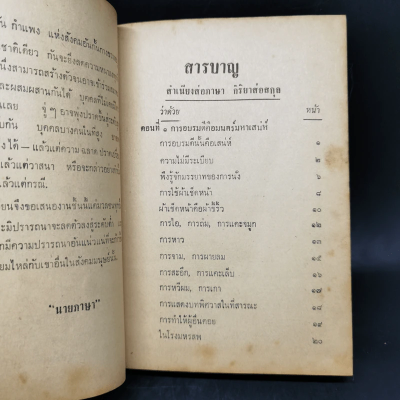คู่มือสังคม สำเนียงส่อภาษา กิริยาส่อสกุล รู้ไว้ใช่ว่าใส่บ่าแบกหาม รูปที่ 10