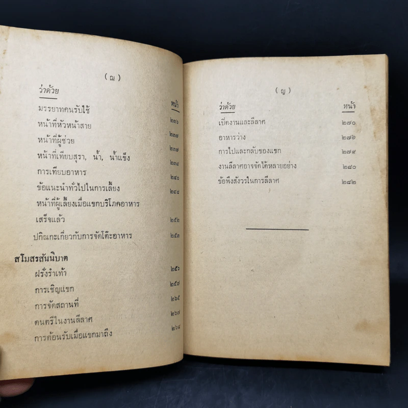 คู่มือสังคม สำเนียงส่อภาษา กิริยาส่อสกุล รู้ไว้ใช่ว่าใส่บ่าแบกหาม รูปที่ 14