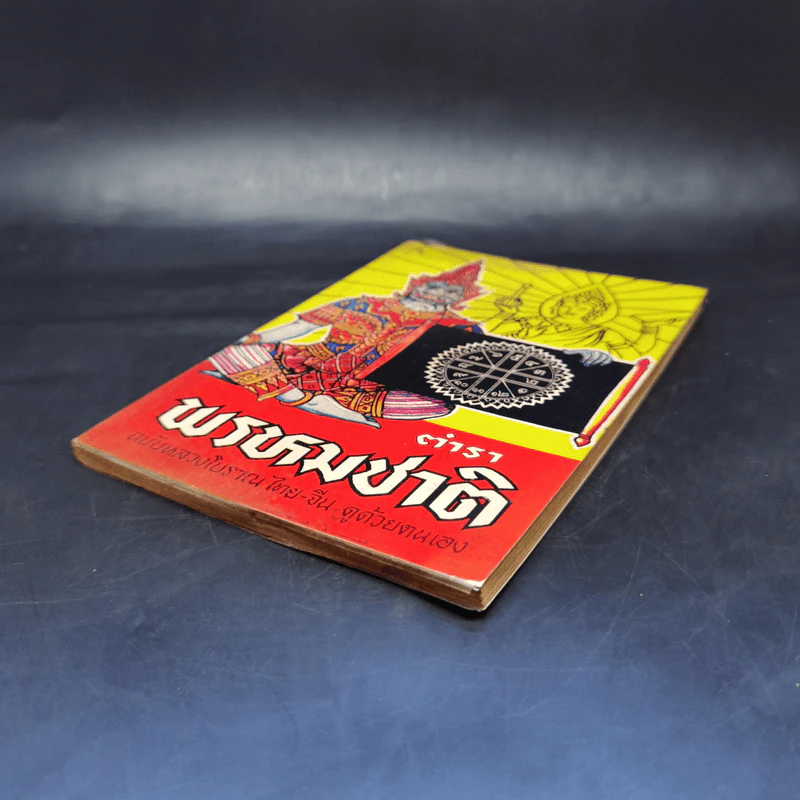 ตำราพรหมชาติ ฉบับหลวงโบราณ ไทย-จีน ดูด้วยตนเอง รูปที่ 7