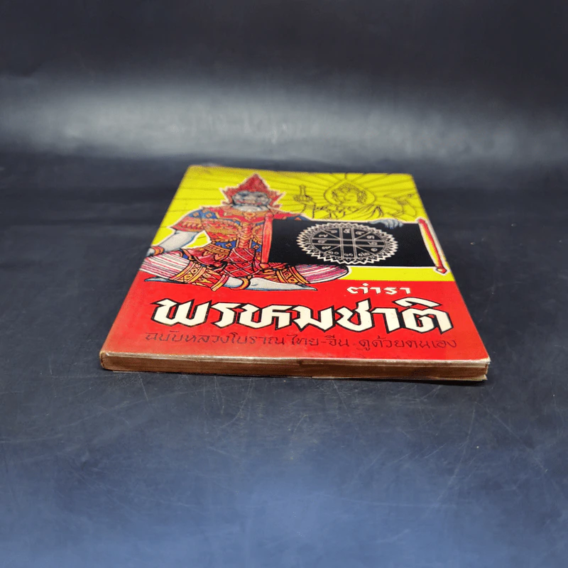 ตำราพรหมชาติ ฉบับหลวงโบราณ ไทย-จีน ดูด้วยตนเอง รูปที่ 4