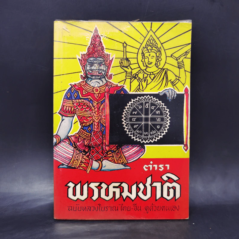 ตำราพรหมชาติ ฉบับหลวงโบราณ ไทย-จีน ดูด้วยตนเอง รูปที่ 1