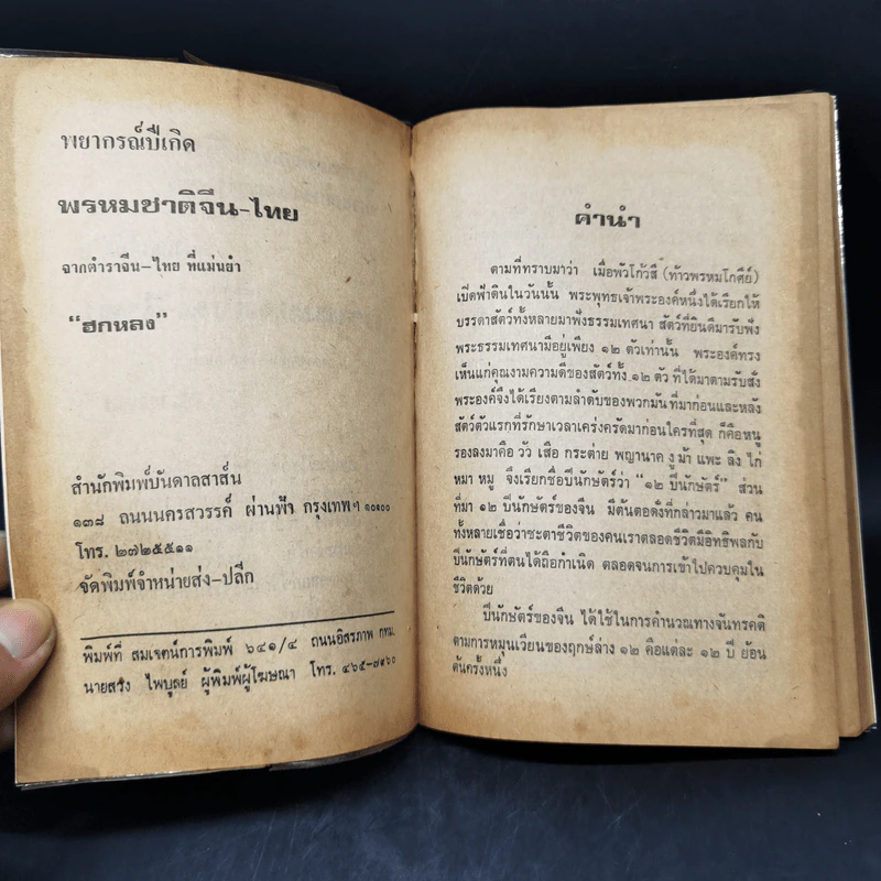 ตำราพรหมชาติ ฉบับหลวงโบราณ ไทย-จีน ดูด้วยตนเอง รูปที่ 9