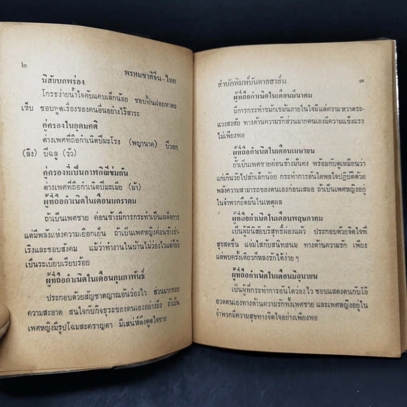 ตำราพรหมชาติ ฉบับหลวงโบราณ ไทย-จีน ดูด้วยตนเอง รูปที่ 12