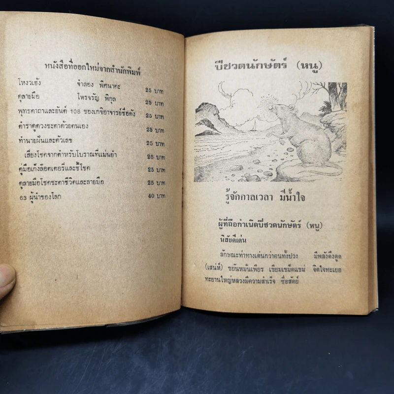 ตำราพรหมชาติ ฉบับหลวงโบราณ ไทย-จีน ดูด้วยตนเอง รูปที่ 11