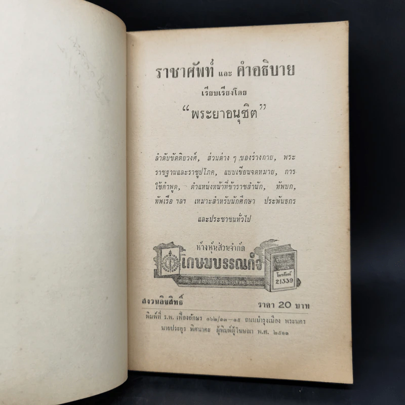 ราชาศัพท์และคำอธิบาย - พระยาอนุชิต รูปที่ 9