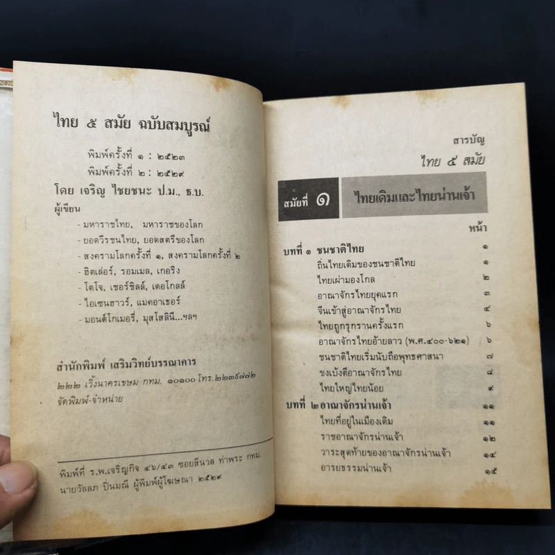 ไทย 5 สมัย - เจริญ ไชยชนะ รูปที่ 9