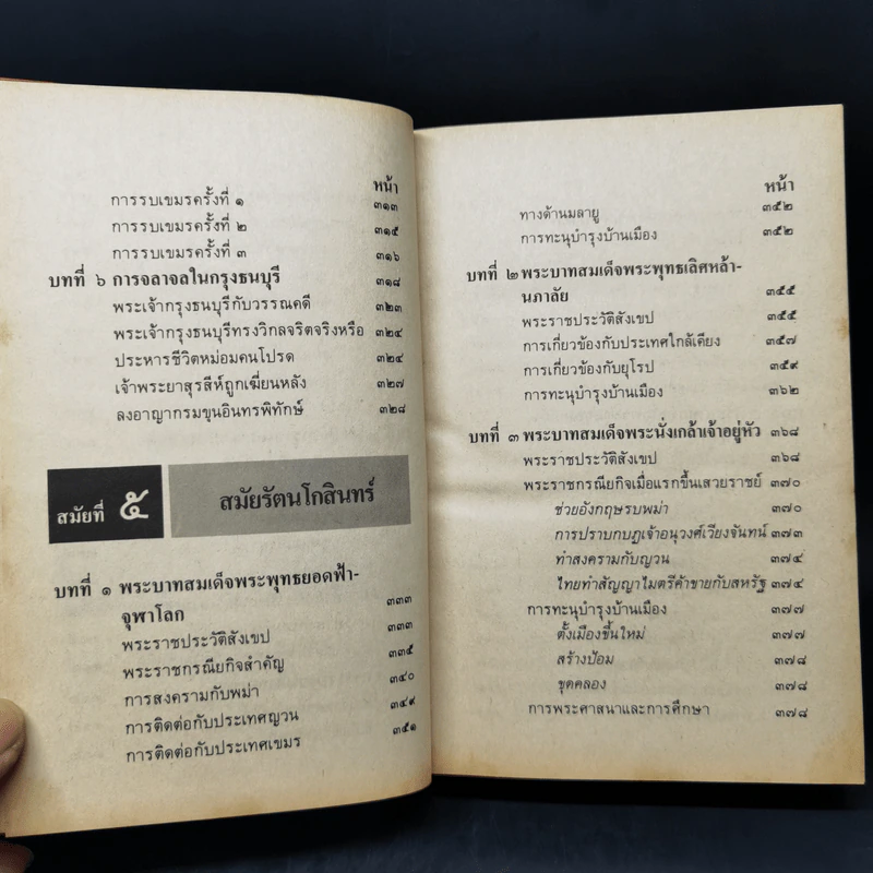 ไทย 5 สมัย - เจริญ ไชยชนะ รูปที่ 14