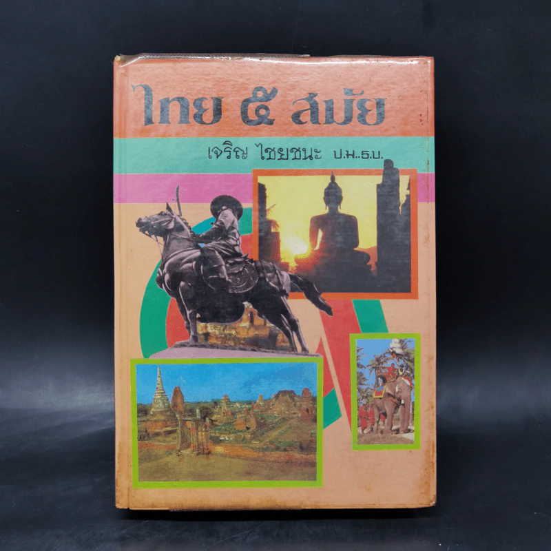 ไทย 5 สมัย - เจริญ ไชยชนะ รูปที่ 1