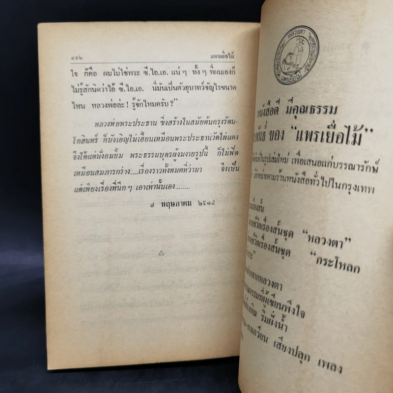 กระโหลกหัวเราะ - แพรเยื่อไม้ รูปที่ 11