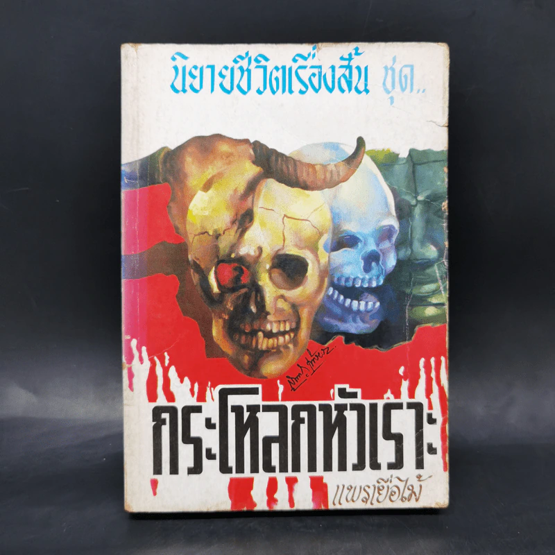 กระโหลกหัวเราะ - แพรเยื่อไม้ รูปที่ 1