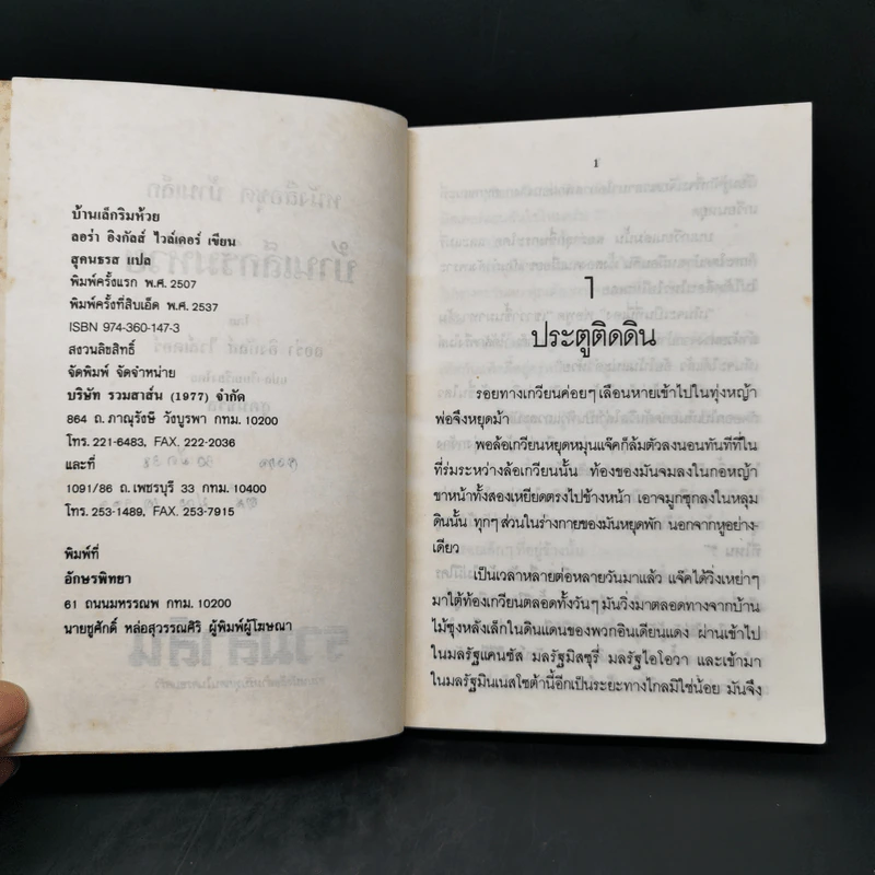 บ้านเล็กริมห้วย - ลอร่า อิงกัลส์ ไวล์เดอร์ รูปที่ 9
