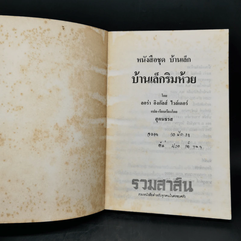 บ้านเล็กริมห้วย - ลอร่า อิงกัลส์ ไวล์เดอร์ รูปที่ 8