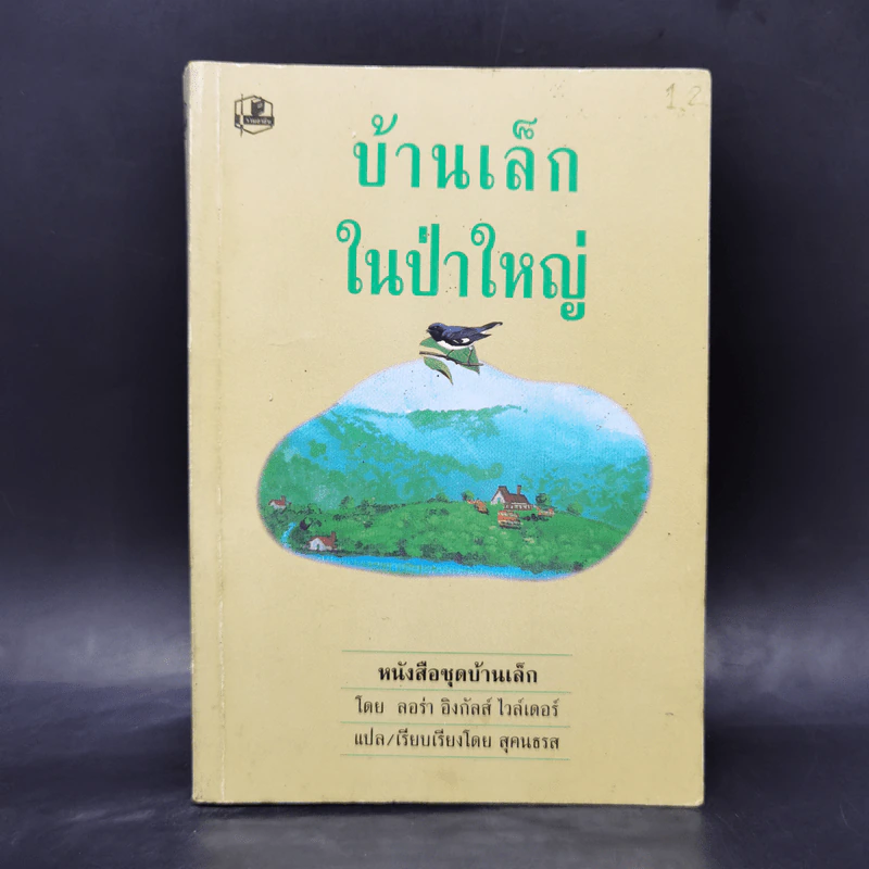 บ้านเล็กในป่าใหญ่ - ลอร่า อิงกัลล์ส ไวล์เดอร์ รูปที่ 1