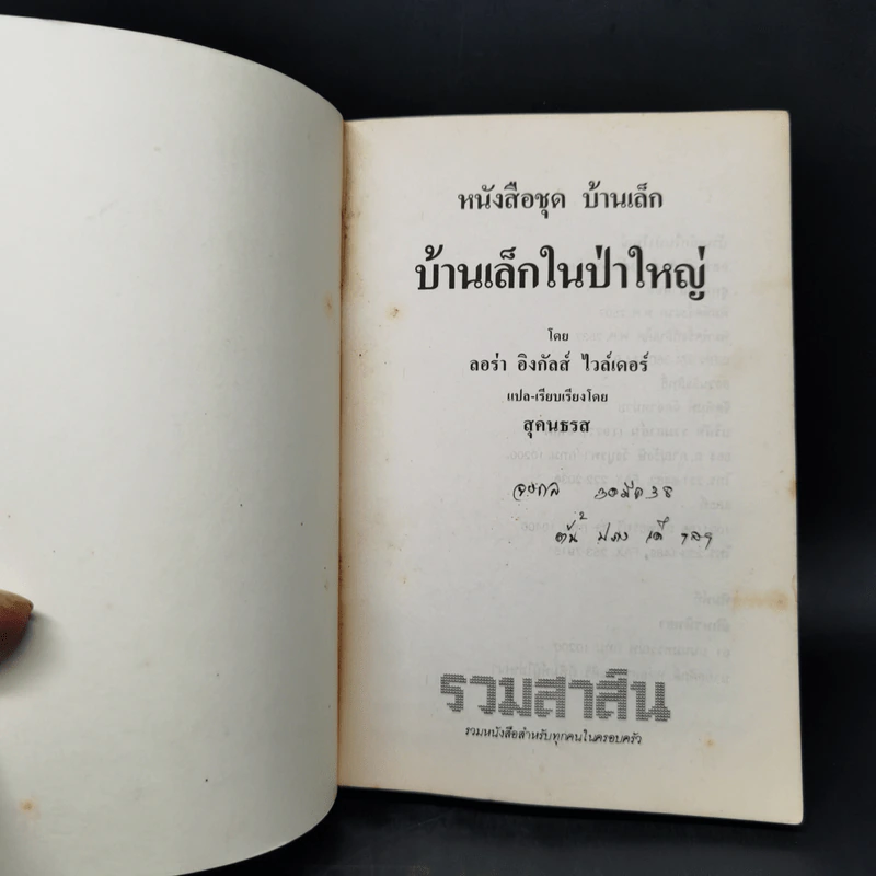บ้านเล็กในป่าใหญ่ - ลอร่า อิงกัลล์ส ไวล์เดอร์ รูปที่ 8