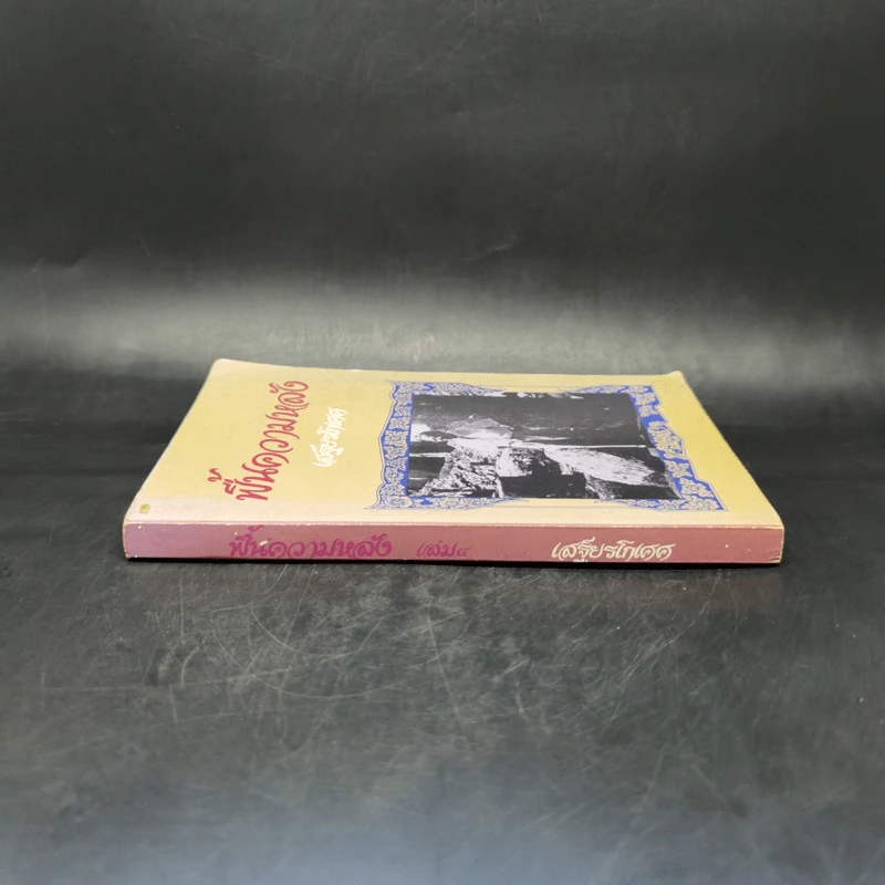 ฟื้นความหลัง เล่ม 4 - เสฐียรโกเศศ รูปที่ 3