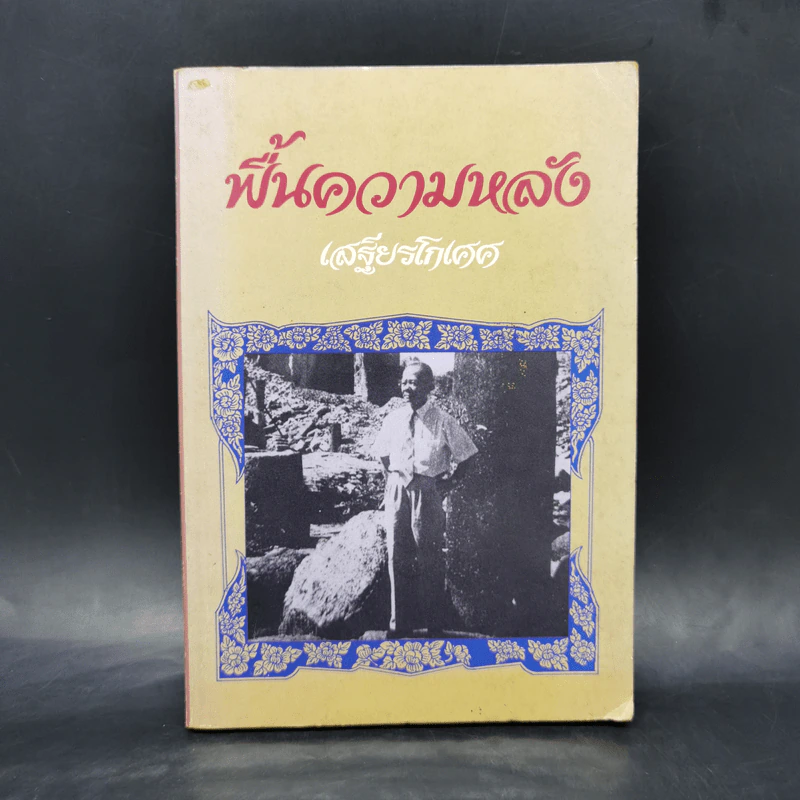 ฟื้นความหลัง เล่ม 4 - เสฐียรโกเศศ รูปที่ 1
