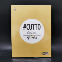 เขียนเล่นแต่รู้สึกจริง #Cutto รูปที่ 1