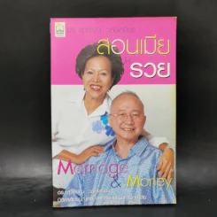 สอนเมียให้รวย - ดร.สุวรรณ วลัยเสถียร รูปที่ 1