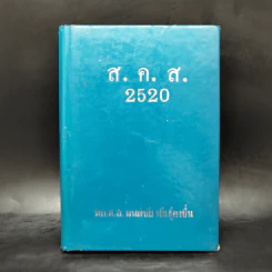 สมุดบันทึก ส.ค.ส.2520 พล.ต.อ.มนต์ชัย พันธุ์คงชื่น รูปที่ 1