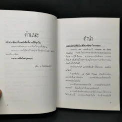 เจ้าชายน้อย - Antoine de Saint-Exupery (อองตวน เดอ แซงเตก-ซูเปรี) รูปที่ 9