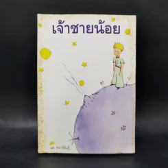 เจ้าชายน้อย - Antoine de Saint-Exupery (อองตวน เดอ แซงเตก-ซูเปรี) รูปที่ 1