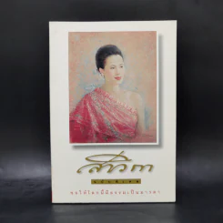 สาวิกา ฉบับพิเศษ ขอให้โลกนี้มีธรรมเป็นมารดา