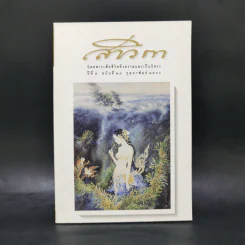 สาวิกา ปีที่ 4 ฉบับที่ 28 ก.พ.2543 รูปที่ 1
