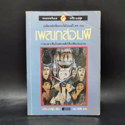 เพลงกล่อมผี - นากิบ มาห์ฟูซ รูปที่ 1