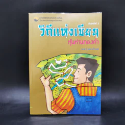 วิถีแห่งเซียน หุ้นห่านทองคำ - เทพ รุ่งธนาภิรมย์ รูปที่ 1