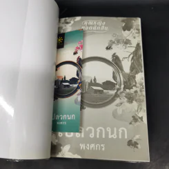 เปลวกนก - พงศกร รูปที่ 8
