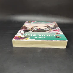 เปลวกนก - พงศกร รูปที่ 4