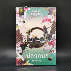 เปลวกนก - พงศกร รูปที่ 1