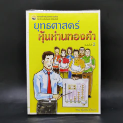 ยุทธศาสตร์หุ้นห่านทองคำ - เทพ รุ่งธนาภิรมย์ รูปที่ 1