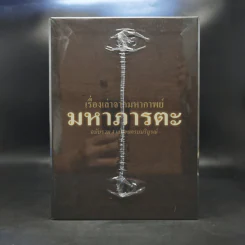 เรื่องเล่าจากมหากาพย์ มหาภารตะ ฉบับรวม 4 เล่มจบครบบริบูรณ์ Boxset - วีระ ธีรภัทร รูปที่ 2