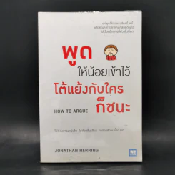 พูดให้น้อยเข้าไว้ โต้แย้งกับใครก็ชนะ How to Argue - Jonathan Herring รูปที่ 1