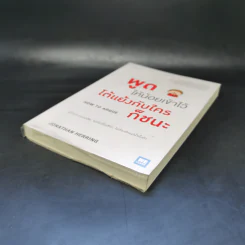 พูดให้น้อยเข้าไว้ โต้แย้งกับใครก็ชนะ How to Argue - Jonathan Herring รูปที่ 7