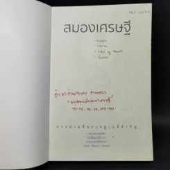 สมองเศรษฐี - ขุนเขา สินธุเสน เขจรบุตร รูปที่ 8