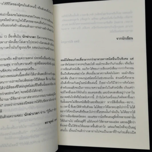 นักฆ่าเวลา - นิพล  อัปกาญจน์ รูปที่ 9