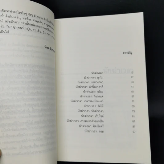 นักฆ่าเวลา - นิพล  อัปกาญจน์ รูปที่ 10