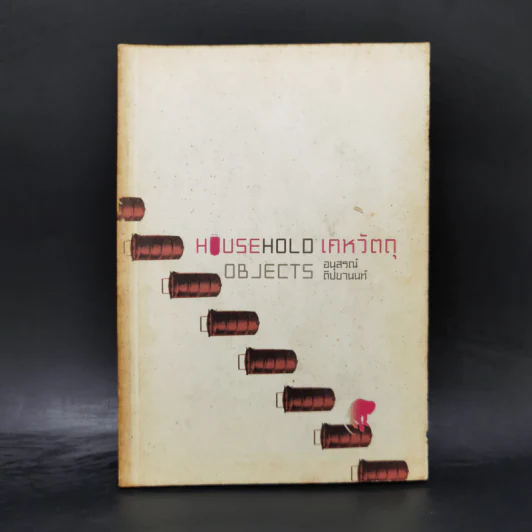 Household Objects เคหวัตถุ - อนุสรณ์ ติปยานนท์ รูปที่ 1