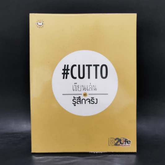 เขียนเล่นแต่รู้สึกจริง #Cutto รูปที่ 1