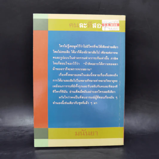 คนละทีสองที - มนันยา รูปที่ 2