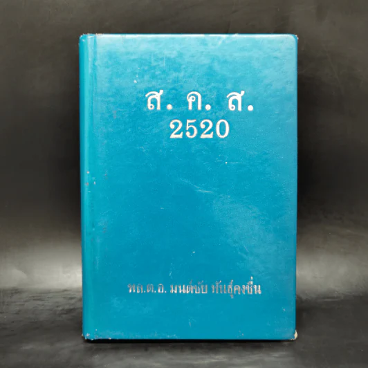 สมุดบันทึก ส.ค.ส.2520 พล.ต.อ.มนต์ชัย พันธุ์คงชื่น รูปที่ 1