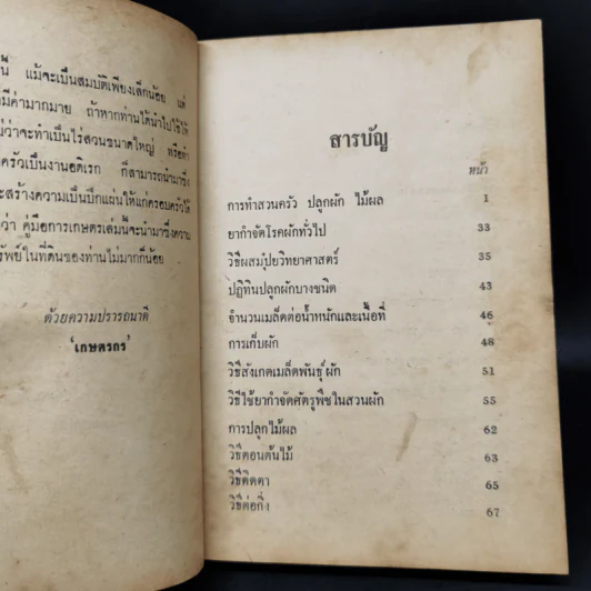 คู่มือเกษตร การทำสวนครัว ปลูกผัก ไม้ผล ฯลฯ รูปที่ 10